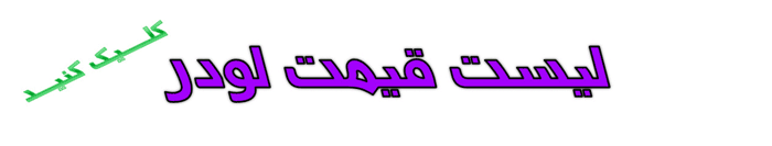 لیست قیمت لودر