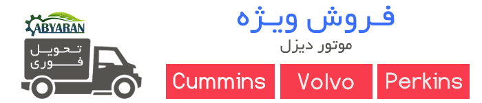 فروش ویژه موتور دیزل