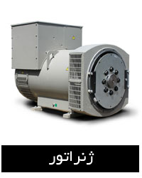 ژنراتور