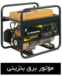 موتور برق بنزینی