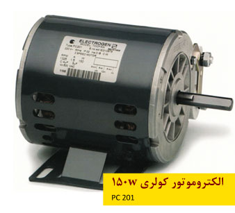 الکتروموتورهای کولری الکتروژن - 150 وات pc201