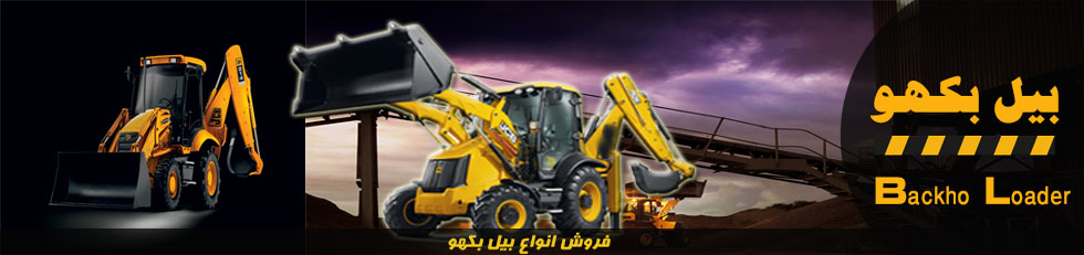 بیل بکهو