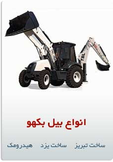 انواع بیل بکهو