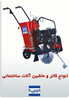 انواع کاتر و ماشین آلات ساختمانی