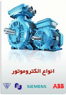 انواع الکتروموتور