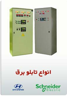 انواع تابلو برق
