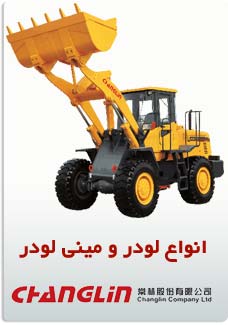 لودر و مینی لودر