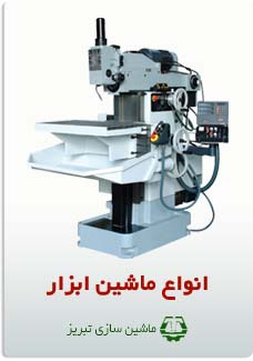 انواع ماشین ابزار