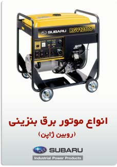 انواع موتور برق بنزینی