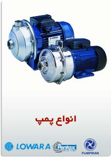 انواع پمپ