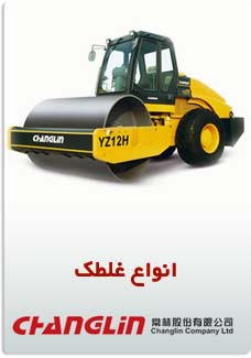 انواع غلطک
