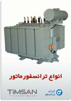 انواع ترانسفورماتور