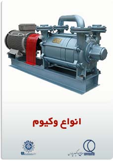 انواع وکیوم