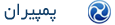 پمپیران