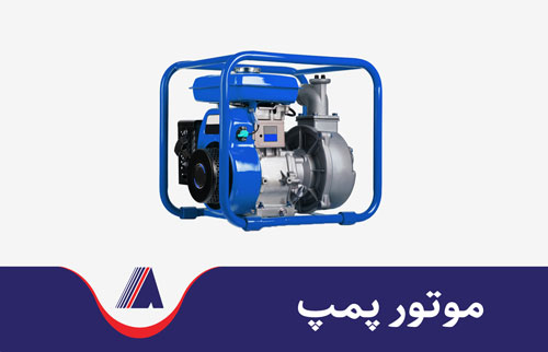 موتور پمپ یا موتور آب کشاورزی نمایی از یک موتور آب برای مصارف کشاورزی