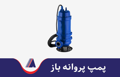 پمپ پروانه باز کفکش و غلیظ کش عکس پمپ پروانه باز