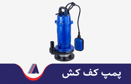 پمپ کف کش تصویری از یک پمپ کفکش