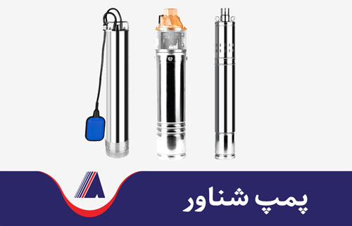 پمپ شناور تصویری از سه نوع پمپ شناور در کنار یگدیگر