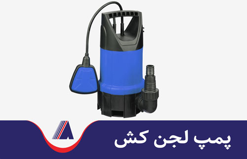 پمپ لجنکش عکس پمپ لجن کش