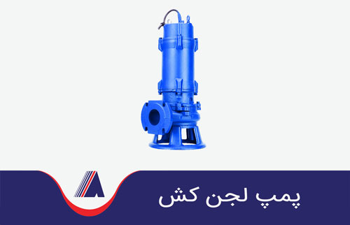 تصویری از نمای رو به روی یک پمپ لجنکش