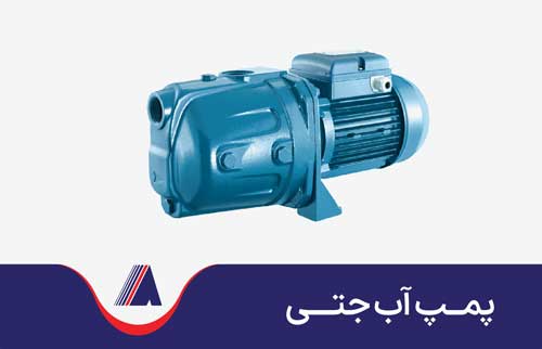 پمپ جتی برای مصارف خانگی پمپ آب جتی برای مصارف خانگی