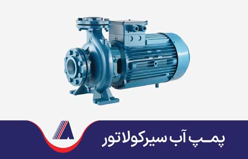 پمپ سیرکولاتور خانگی تصویر پمپ آب سیرکولاتور خانگی