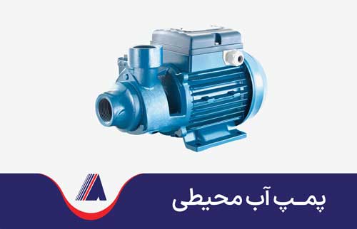 پمپ آب محیطی برای مصارف خانگی تصویری از پمپ اب محیطی برای مصارف خانگی