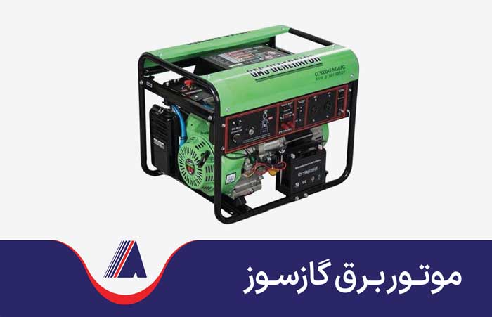 موتور برق گازی موتور برق گازسوز یا گازی چیست