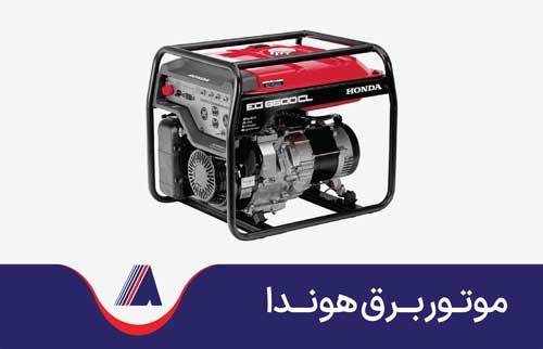 موتور برق هوندا موتور برق هوندا