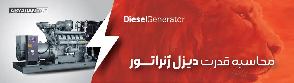 diesel-generator-power-calculator محاسبه توان دیزل ژنراتور