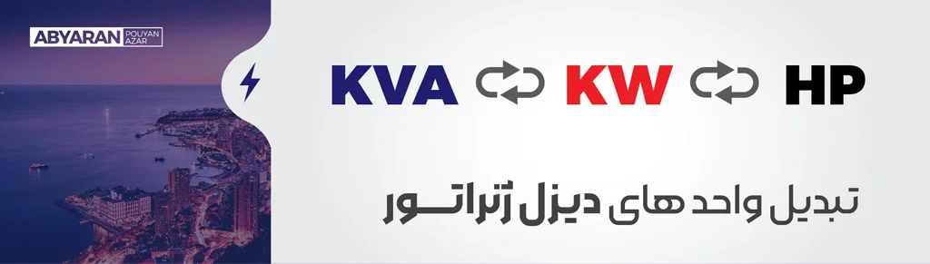 diesel-generator-kw-kva تبدیل کاوا به کیلووات