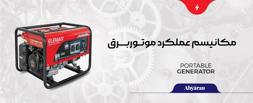 مکانیسم عملکرد موتور برق.webp مکانیسم عملکرد موتور برق