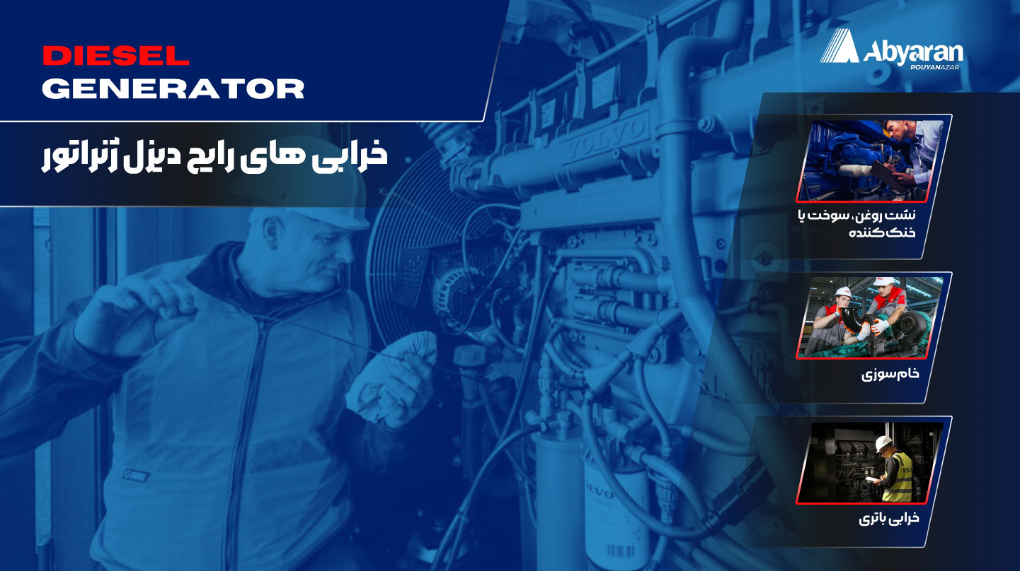 diesel-common-failures.jpg خرابی های رایج دیزل ژنراتور