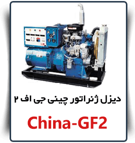 china gf2 قیمت