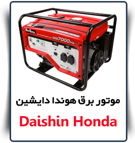 قیمت Daishin Honda
