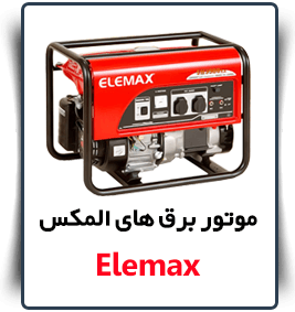 Elemax قیمت
