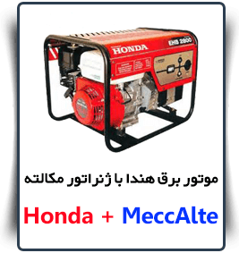 قیمت Honda meccalte