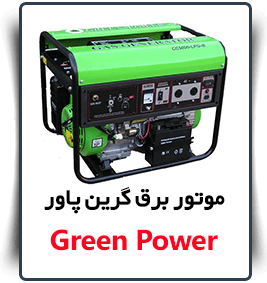 green power قیمت