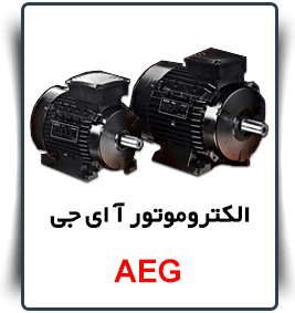 قیمت الکتروموتور AEG