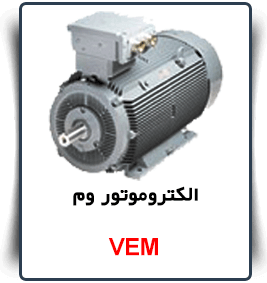 قیمت الکتروموتور VEM
