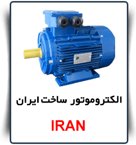قیمت الکتروموتور ایرانی