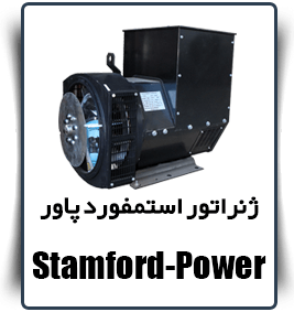 stamford power قیمت