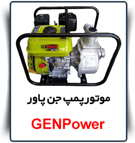 قیمت GENPower