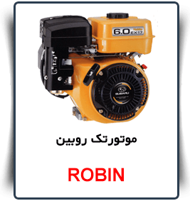 قیمت موتور تک robin
